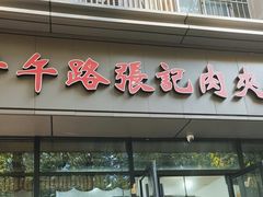 -子午路张记肉夹馍(翠华路店)