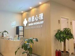 -桥恩心理咨询国际连锁(南山总店)