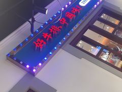 -豪享来(我格广场店)
