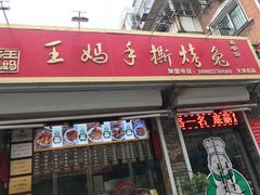 -王妈手撕烤兔