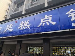 门面-宫廷糕点铺(建设路店)