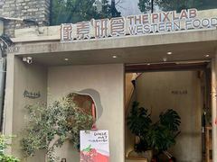 -像素研食The pixlab (皮市街店)