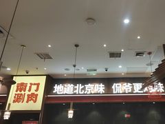 -侃爷南门铜锅涮肉