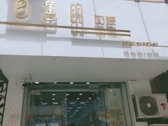门面-白色日记·手作酸奶(麦凯乐店)