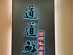 -道道鲜·崇明私房菜(五角场店)