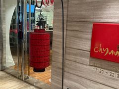 -北京王府井希尔顿酒店·秦唐中餐厅Chynna