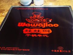 iphone_upload_pic-蛙蛙叫干锅年代(簋街总店)