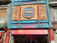 -北京前门大栅栏