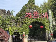 -石燕湖生态旅游景区