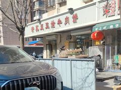 -王三姑牛肉饼