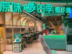 -原味四季椰子鸡(平湖天虹店)