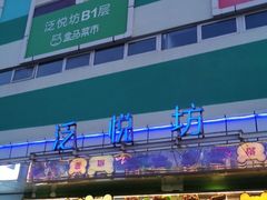 -盒马鲜生(红莲店)