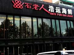 门面-浩运·海鲜青岛菜·海胆水饺(石老人店)