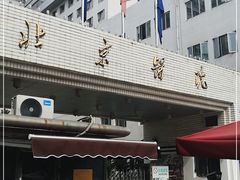 -北京医院