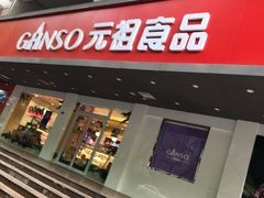 门面-GANSO元祖食品(白下店)
