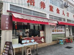 -广州素食学校·素猫豆腐(长洲码头店)