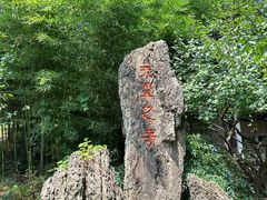-兰亭风景区