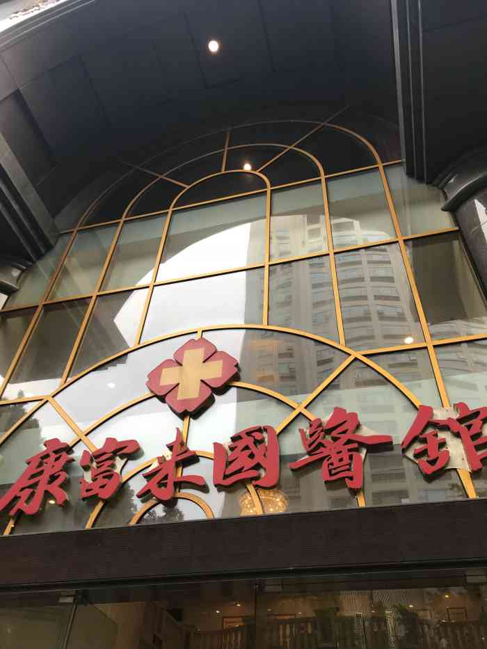 康富来国医馆-"公司安排来体检的,地点在广州火车东站附近.