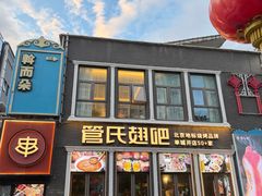 -管氏翅吧(台湾街店)