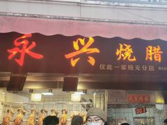 -永兴烧腊