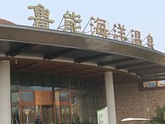 -大连金石滩绿发温泉假日酒店