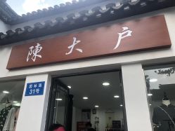 -陈大户旗袍(狮子林店)
