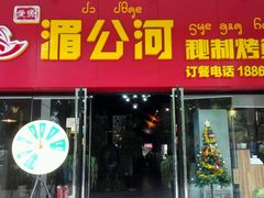 门面-湄公河秘制烤鱼(西双十贰城商业中心店)
