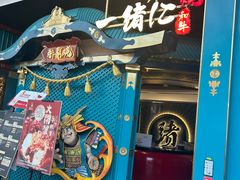 -一绪に寿喜烧(荟聚店)