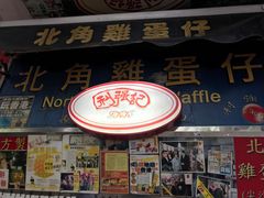 -利强记北角鸡蛋仔(弥敦道店 )