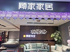 -顾家家居(现代商城店)