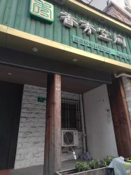 -香秀空间科技抗衰·美容中心