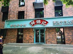 -鲜锦记潮汕牛肉火锅(月坛店)