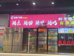 -古彭7只羊·招牌白串·碳锅羊肉旗舰店