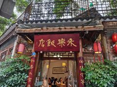-永乐饭店