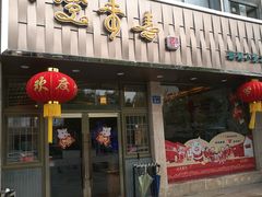 门面-笑来喜馄饨小笼工坊店(湖滨街店)