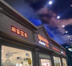 -丽家宝贝(世纪金源购物中心店)