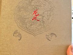 -上海和平饭店龙凤厅 Dragon Phoenix