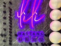 -莉莉海堂HAITANG·烤鸭(国贸商城店)