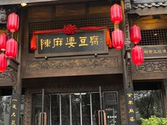 -陈麻婆豆腐总店