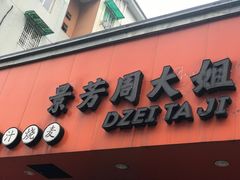 门面-景芳周大姐烧麦(东新店)
