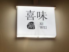 -喜味涮自助小火锅(广州东圃天河城店)