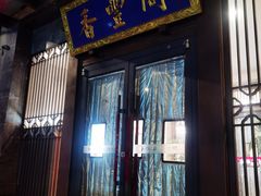 -香丰阁·烤鸭·川湘菜(昌平店)