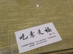 -忆品青莲素食文化主题餐厅(文华名城店)