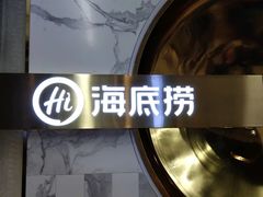 -海底捞火锅(龙湖三千集店)