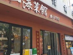 -山海菜馆·海肠捞饭·青岛菜(栈桥店)