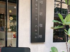 -叩听咖啡 kotiin cafe(福新路店)