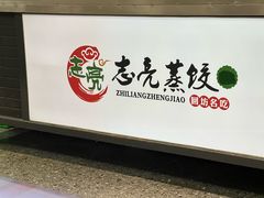 -志亮灌汤蒸饺·清真(庙后街店)