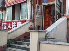 -贵州沾水米线(学田湾店)