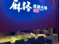 -麻路成都火锅(柏威年店)