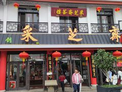 -采芝斋评弹茶馆(观前街店)
